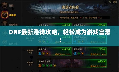 DNF最新赚钱攻略，轻松成为游戏富豪！