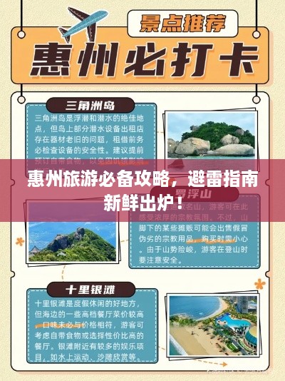 惠州旅游必备攻略，避雷指南新鲜出炉！