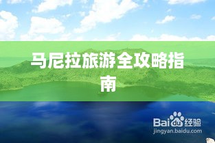 马尼拉旅游全攻略指南