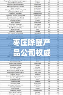 枣庄除醛产品公司权威排名榜单揭晓！