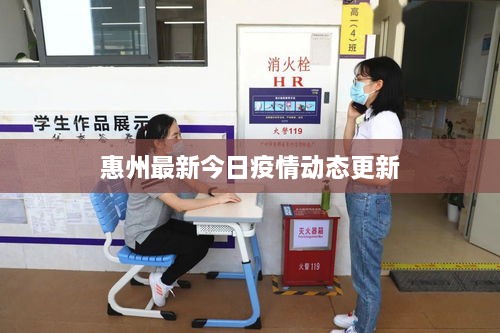 惠州最新今日疫情动态更新