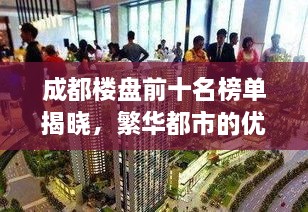 成都楼盘前十名榜单揭晓，繁华都市的优选居住地推荐