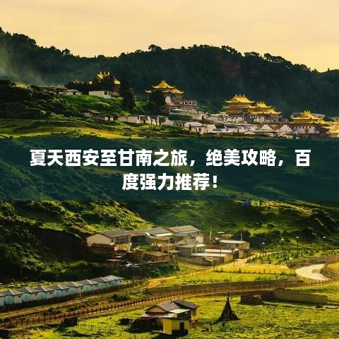 夏天西安至甘南之旅，绝美攻略，百度强力推荐！