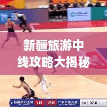 新疆旅游中线攻略大揭秘，不容错过的景点与体验