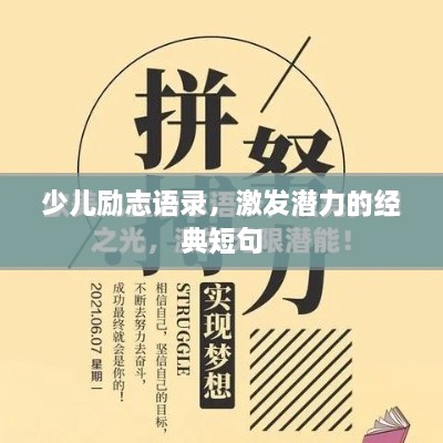 少儿励志语录，激发潜力的经典短句