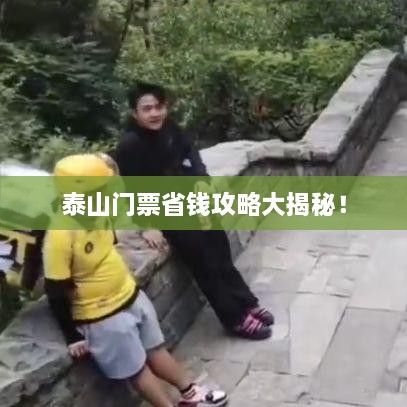 泰山门票省钱攻略大揭秘！