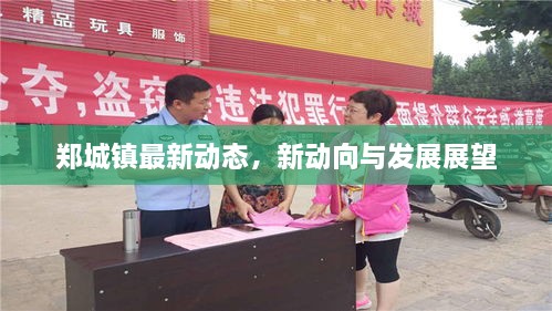 郑城镇最新动态，新动向与发展展望
