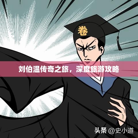 刘伯温传奇之旅，深度旅游攻略