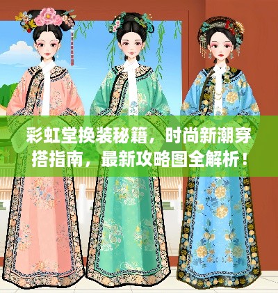 彩虹堂换装秘籍，时尚新潮穿搭指南，最新攻略图全解析！