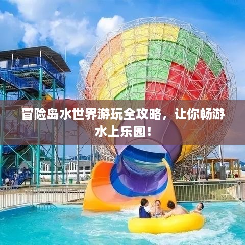 冒险岛水世界游玩全攻略，让你畅游水上乐园！