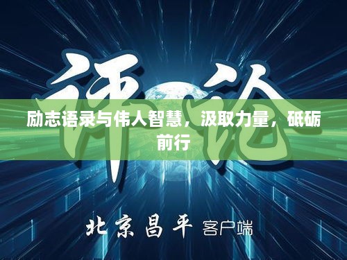 励志语录与伟人智慧，汲取力量，砥砺前行