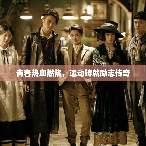 青春热血燃烧，运动铸就励志传奇
