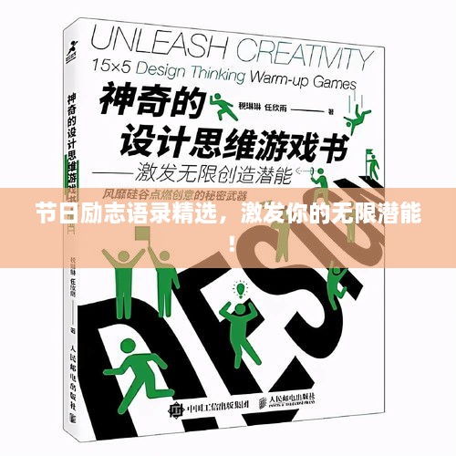 节日励志语录精选，激发你的无限潜能！