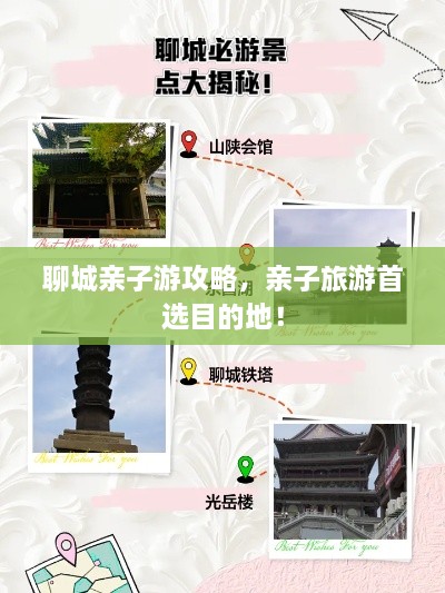 聊城亲子游攻略，亲子旅游首选目的地！