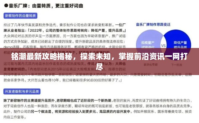 铭潮最新攻略揭秘，探索未知，掌握前沿资讯一网打尽