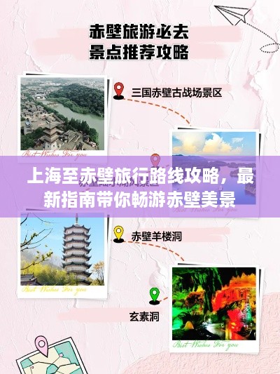 上海至赤壁旅行路线攻略，最新指南带你畅游赤壁美景