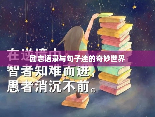 励志语录与句子迷的奇妙世界