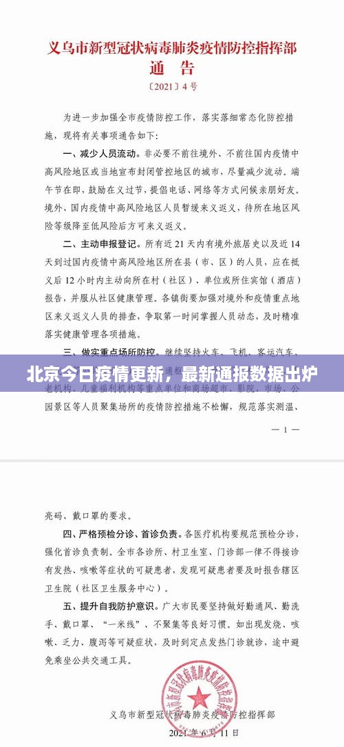 北京今日疫情更新，最新通报数据出炉