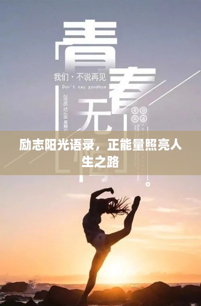 励志阳光语录，正能量照亮人生之路