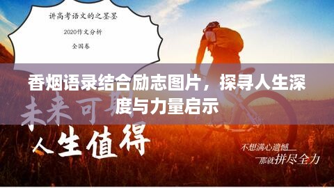 香烟语录结合励志图片，探寻人生深度与力量启示