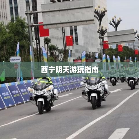 西宁阴天游玩指南
