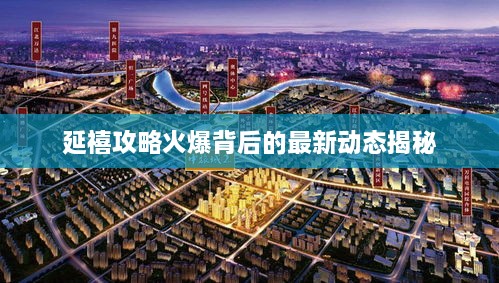 延禧攻略火爆背后的最新动态揭秘