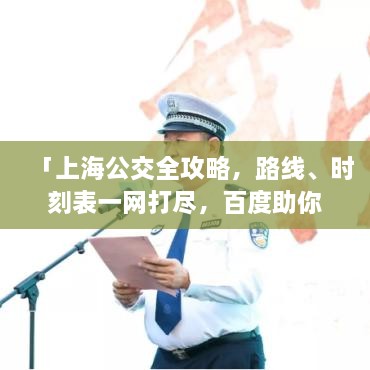 「上海公交全攻略，路线、时刻表一网打尽，百度助你轻松出行！」