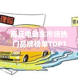 商丘电动车市场热门品牌榜单TOP10揭晓！