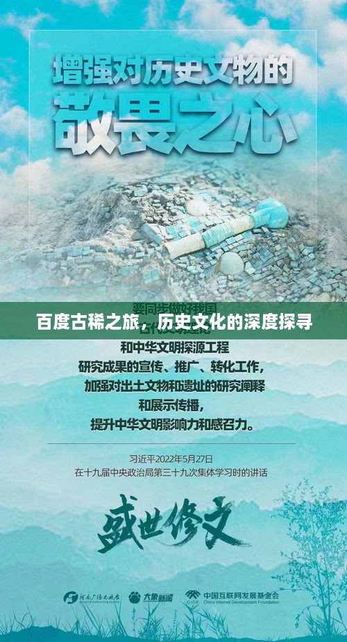 百度古稀之旅，历史文化的深度探寻