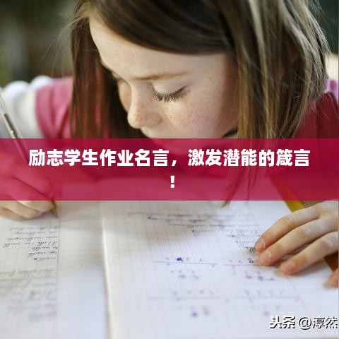励志学生作业名言，激发潜能的箴言！
