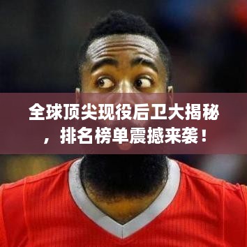 全球顶尖现役后卫大揭秘，排名榜单震撼来袭！