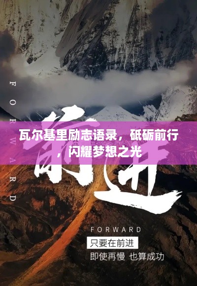 瓦尔基里励志语录，砥砺前行，闪耀梦想之光