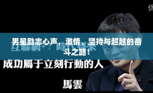 男星励志心声，激情、坚持与超越的奋斗之路！