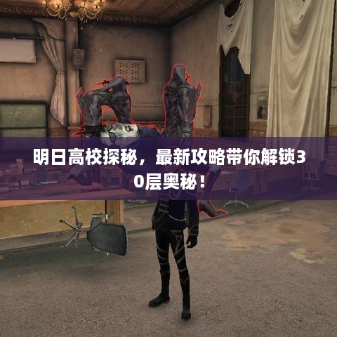 明日高校探秘，最新攻略带你解锁30层奥秘！