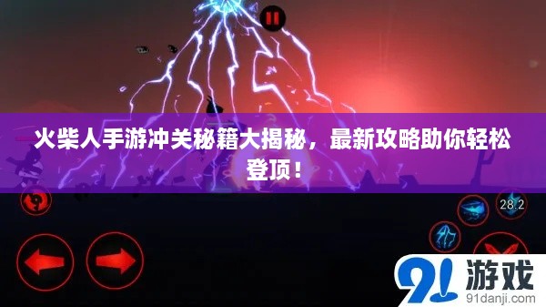 火柴人手游冲关秘籍大揭秘，最新攻略助你轻松登顶！