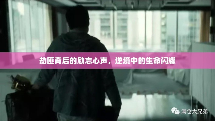 劫匪背后的励志心声，逆境中的生命闪耀
