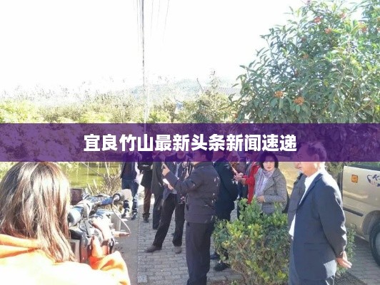 宜良竹山最新头条新闻速递