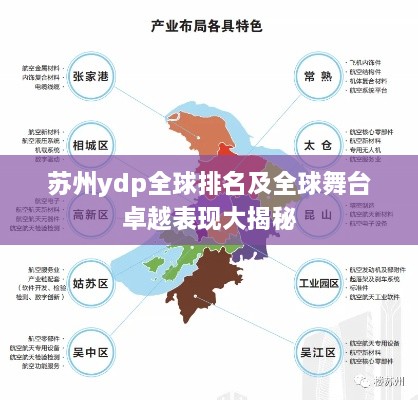 苏州ydp全球排名及全球舞台卓越表现大揭秘