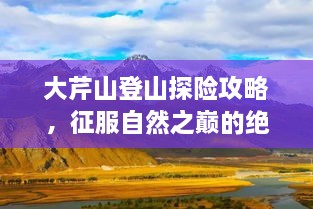 大芹山登山探险攻略，征服自然之巅的绝佳指南！