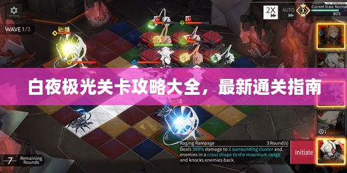 白夜极光关卡攻略大全，最新通关指南