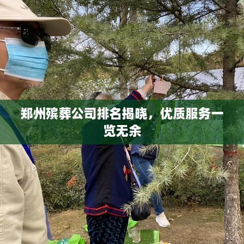 郑州殡葬公司排名揭晓，优质服务一览无余