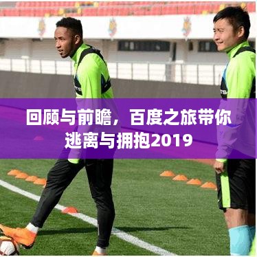 回顾与前瞻，百度之旅带你逃离与拥抱2019