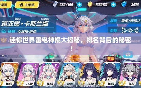 迷你世界雷电神棍大揭秘，排名背后的秘密！