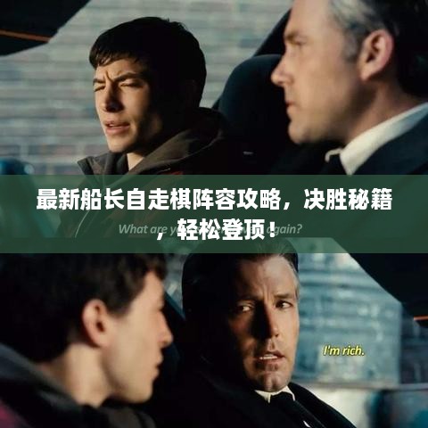 最新船长自走棋阵容攻略，决胜秘籍，轻松登顶！