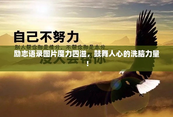 励志语录图片魔力四溢，鼓舞人心的洗脑力量！
