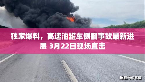 独家爆料，高速油罐车侧翻事故最新进展 3月22日现场直击