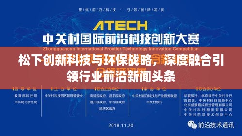 松下创新科技与环保战略，深度融合引领行业前沿新闻头条