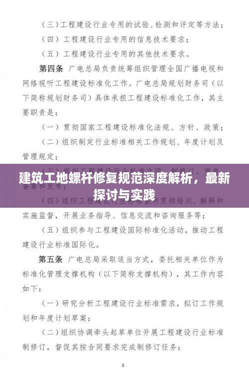 建筑工地螺杆修复规范深度解析，最新探讨与实践