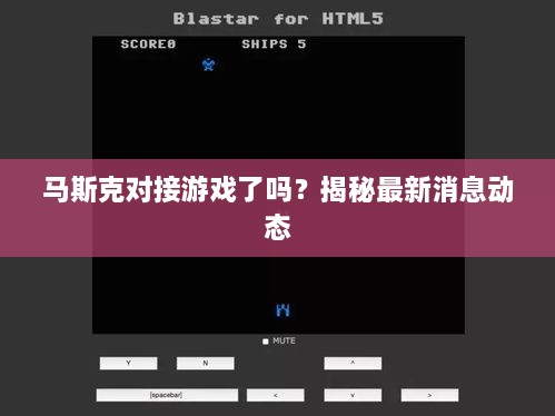 马斯克对接游戏了吗？揭秘最新消息动态