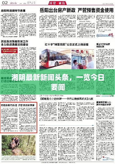 湘阴最新新闻头条，一览今日要闻